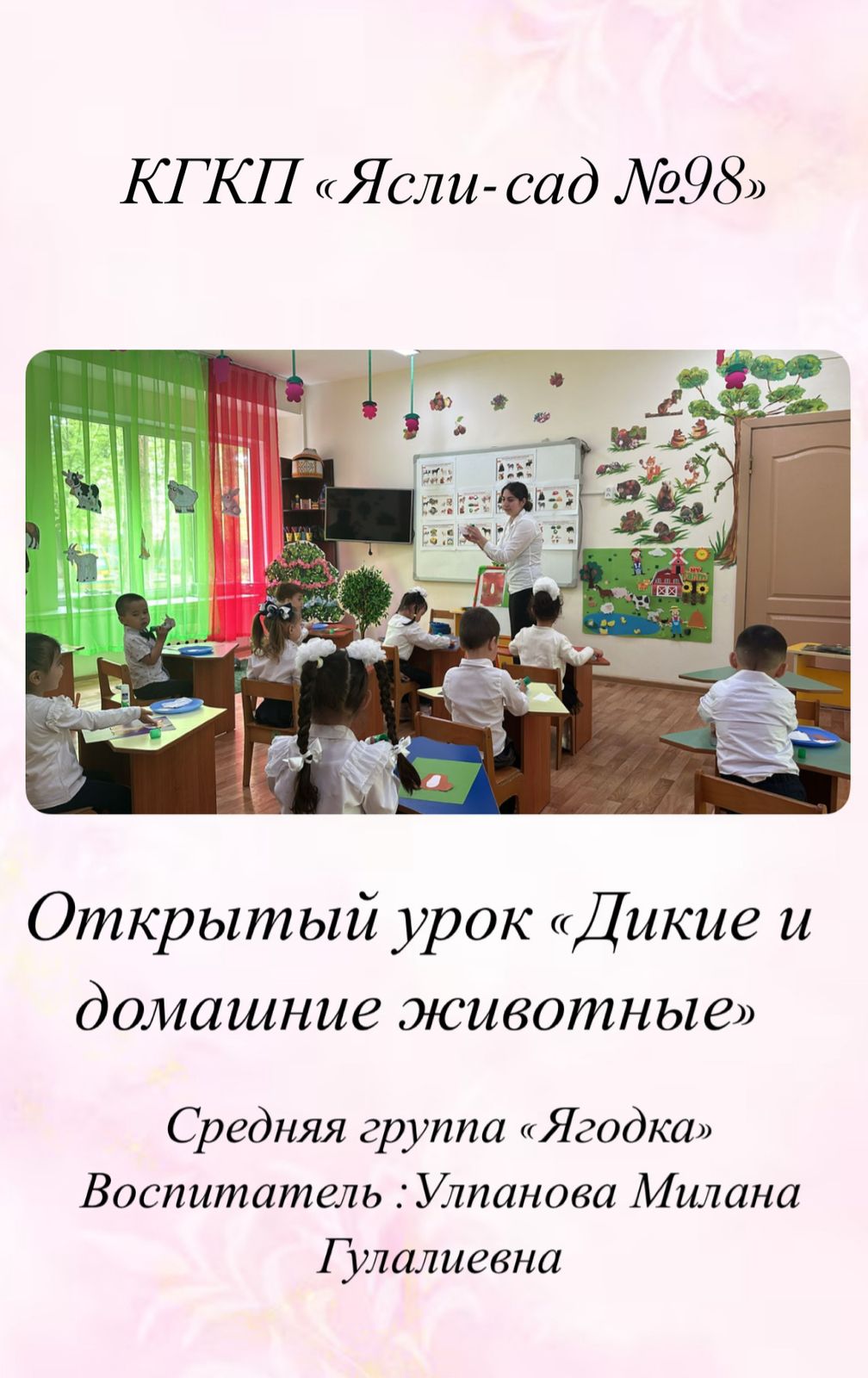 КГКП " Ясли -сад № 98"  . Открытый урок " Дикие и домашние животные" .  Средняя группа : " Ягодка" . Воспитатель : Улпанова М.Г..