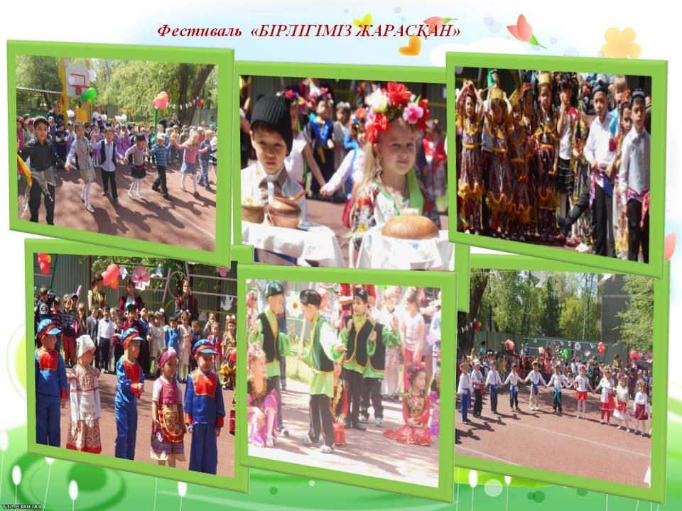 Бірлігіміз жарасқан