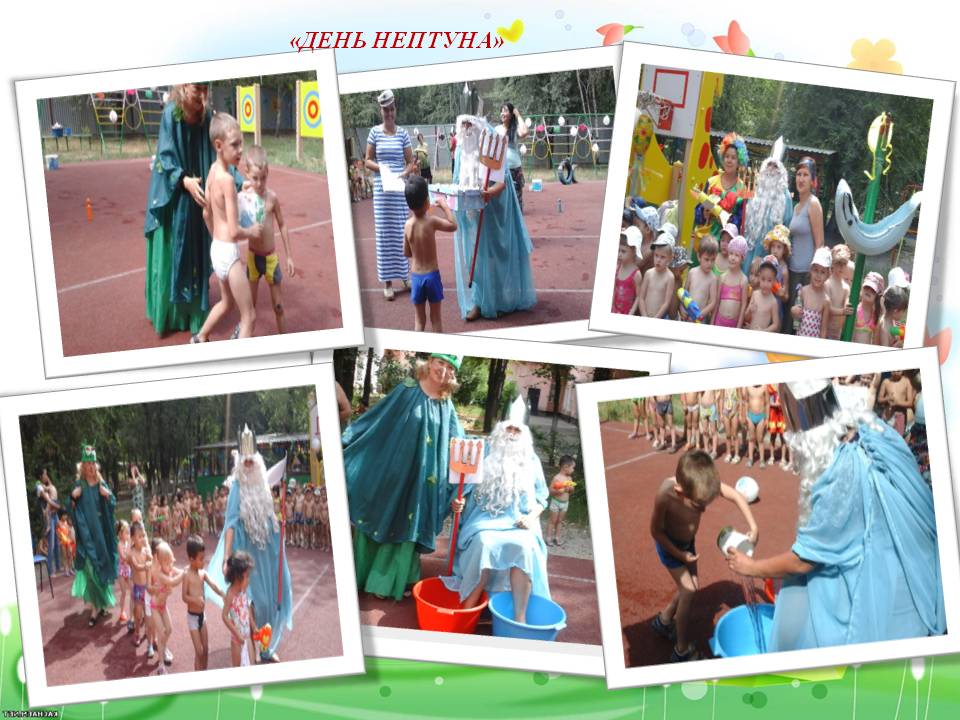 День нептуна!