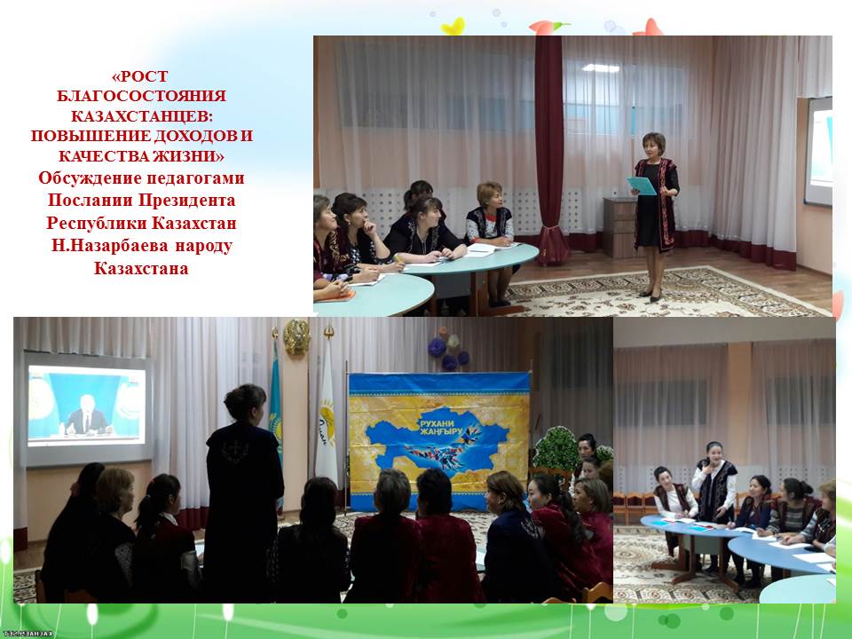 Обсуждение педагогами Послании Президента РК Н.Назарбаева народу Казахстана