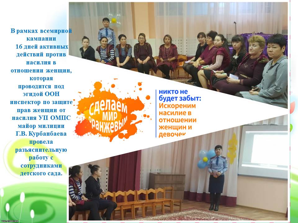 "СДЕЛАЕМ МИР ОРАНЖЕВЫМ"