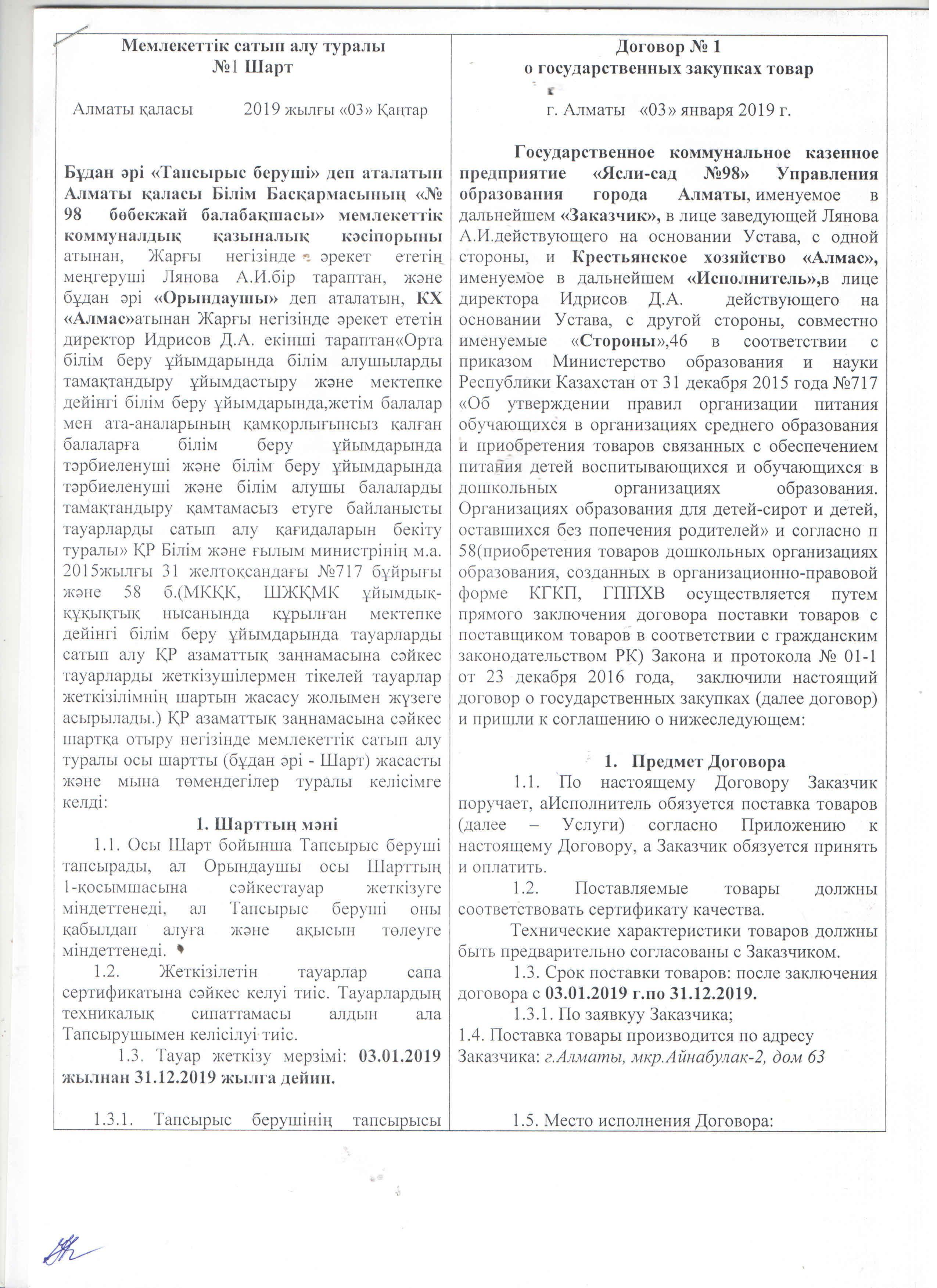 Договора по поставке продуктов питания на 2019 год №1