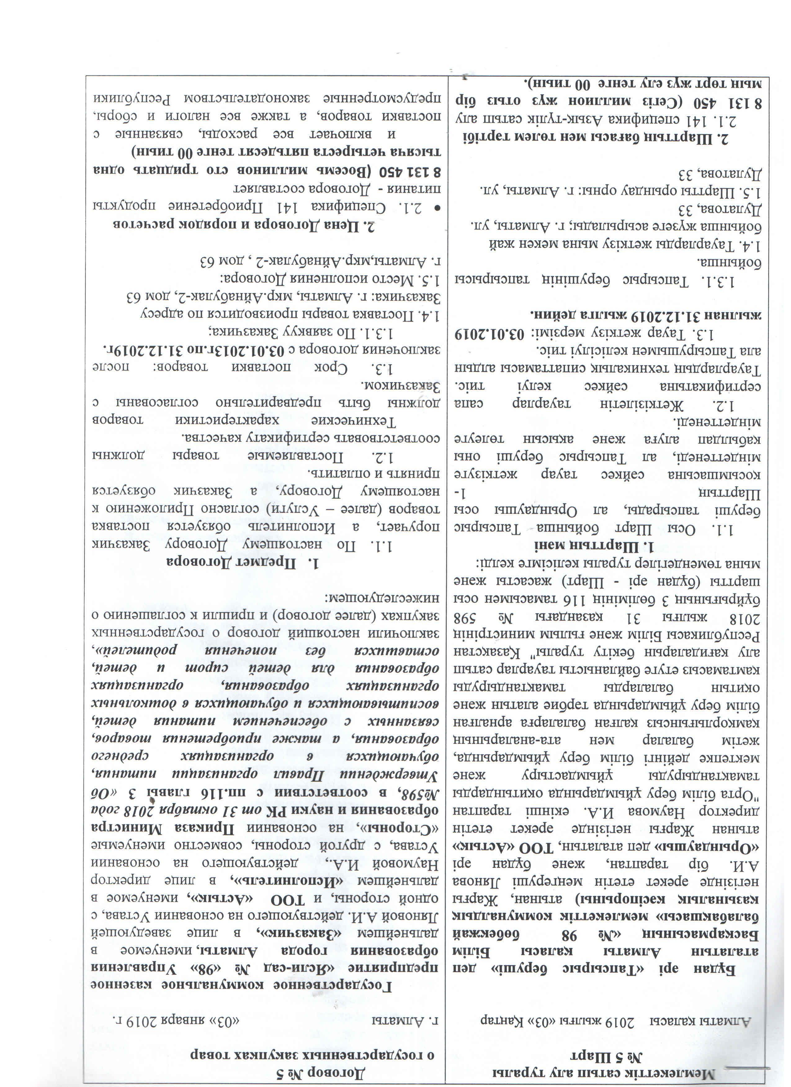 Договора по поставке продуктов питания на 2019 год №5