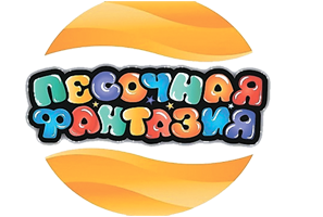 Песочная фантазия
