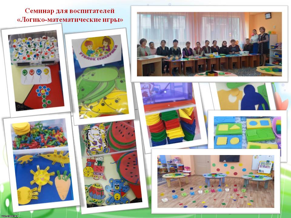 Семинар для педагогов  «Логико-математические игры»