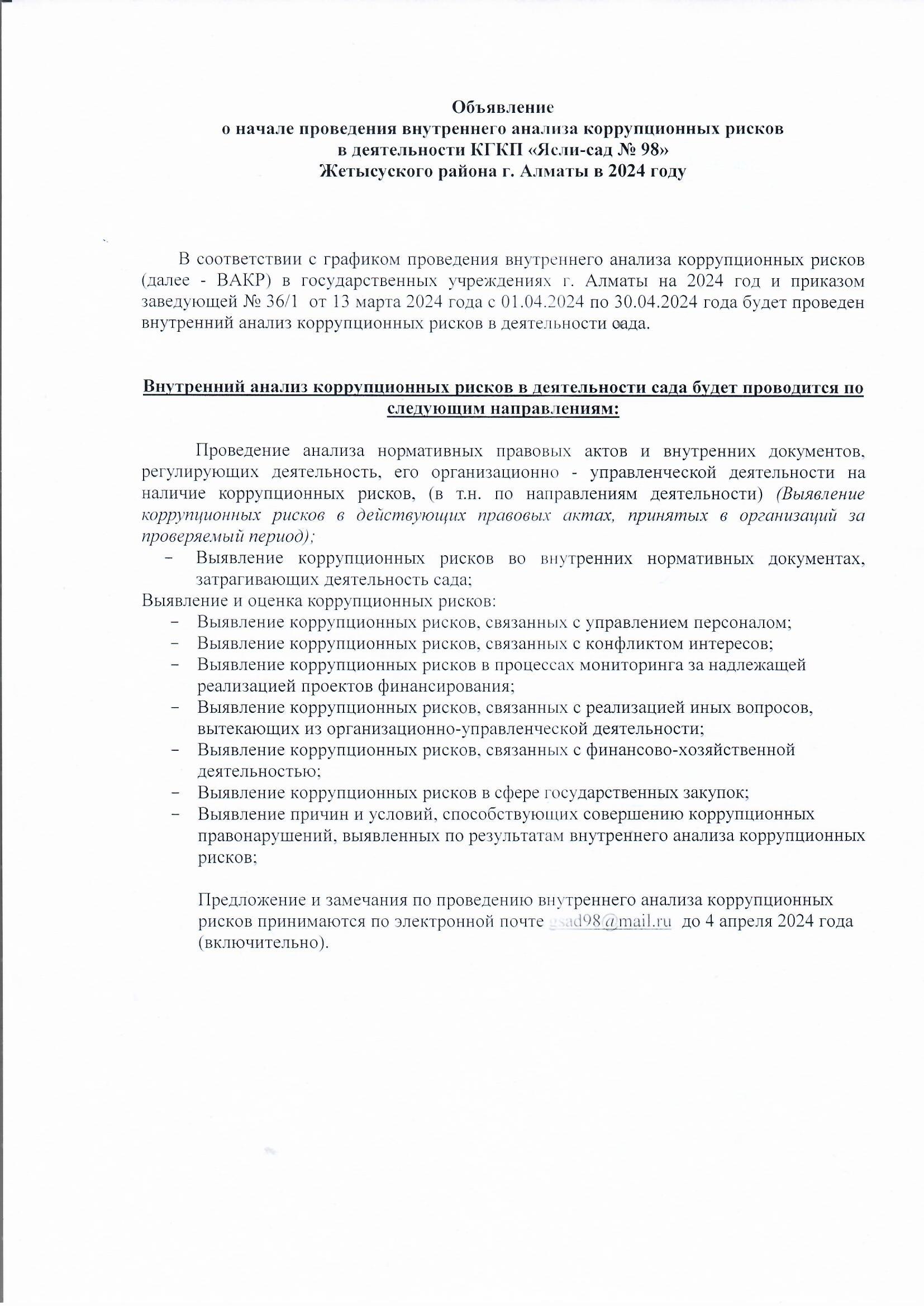 Объявление о начале проведения внутреннего анализа коррупционных рисков