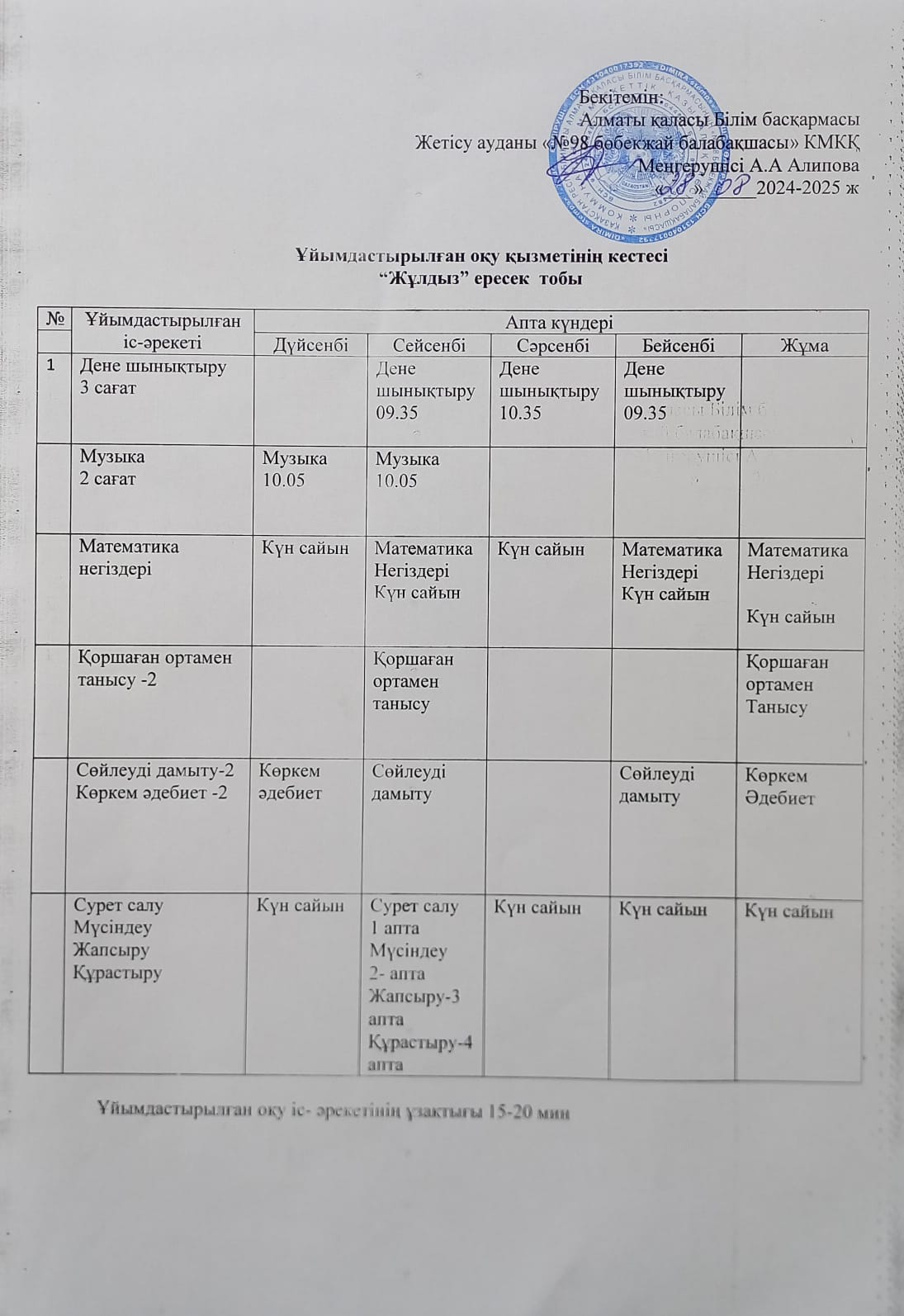Ұйымдастырылған оқу қызметінің кестесі " ЖҰЛДЫЗ " ересек тобы