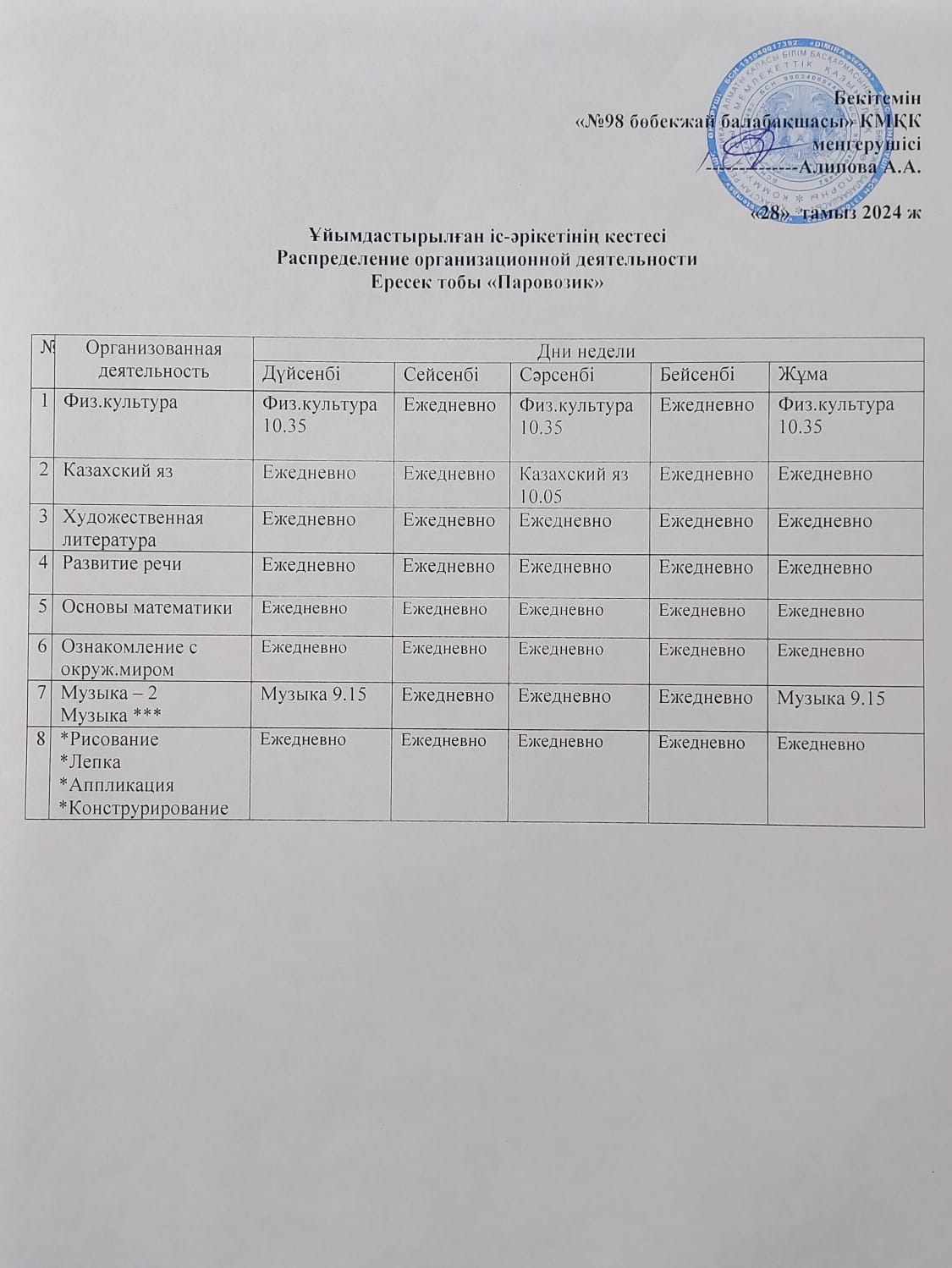 Ұйымдастырылған іс- әрекетінің кестесі.  Ересек тобы:  "ПАРАВОЗИК"
