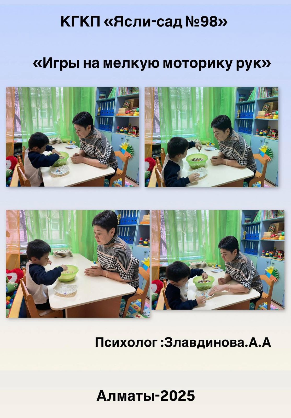 "Игры на мелкую моторику рук"Психолог .Злавдинова.А.А
