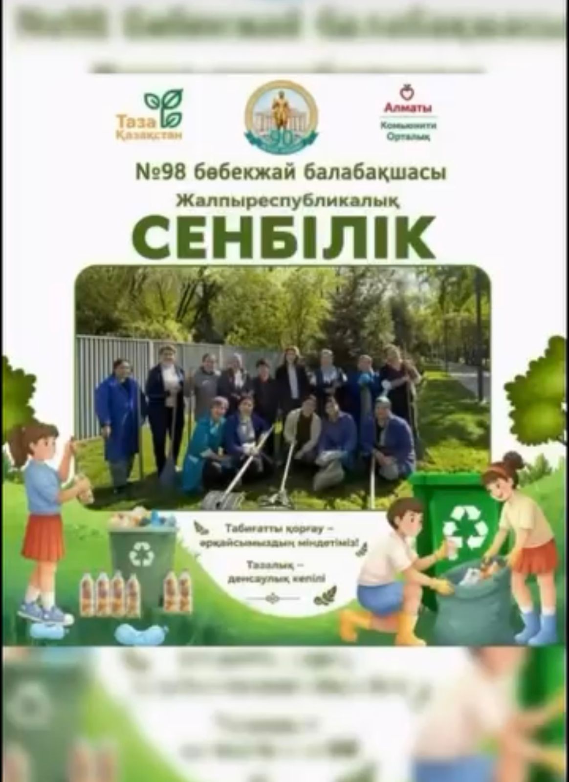"Қалалық сенбілік " 04.04.26 ж