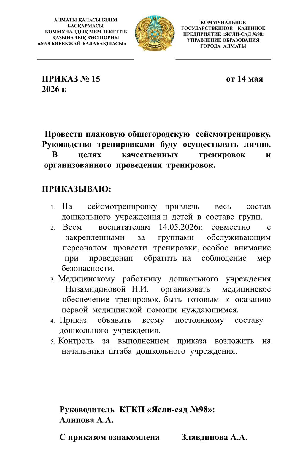 Подготовки и проведения тренировки с сотрудниками и детьми КГКП «Ясли-сад №98»14.05.2026 г