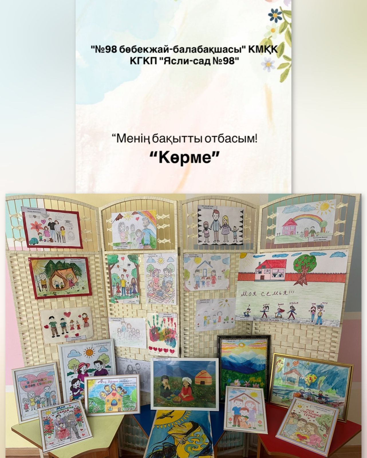 "Менің бақытты отбасым" КӨРМЕ