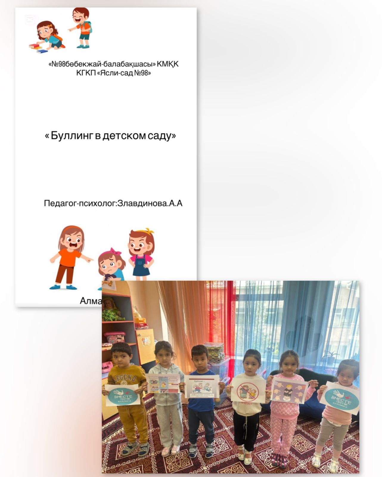 "Буллинг в детском саду"Психолог Злавдинова.А.А