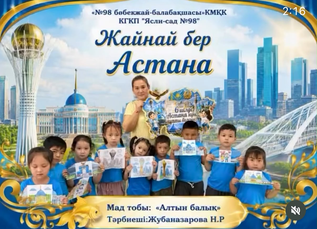 Ересек топ “Алтын-балық”Тәрбиеші Жубаназарова.Н.Р 02.07.26 "Жайнай бер Астана"